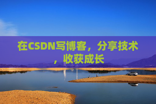 在CSDN写博客，分享技术，收获成长