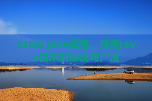 CSDN Java博客,探索Java技术的深度与广度